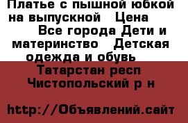 Платье с пышной юбкой на выпускной › Цена ­ 2 600 - Все города Дети и материнство » Детская одежда и обувь   . Татарстан респ.,Чистопольский р-н